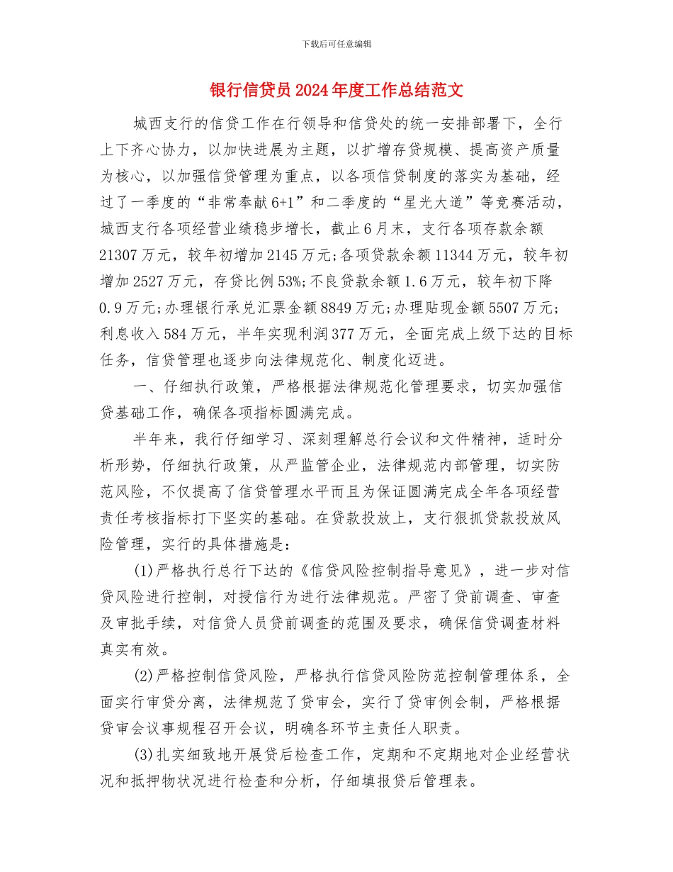银行信息工作总结与银行信贷员2024年度工作总结范文汇编_第3页