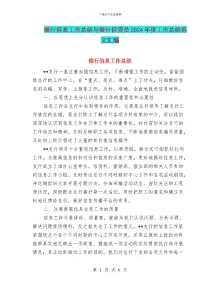 银行信息工作总结与银行信贷员2024年度工作总结范文汇编