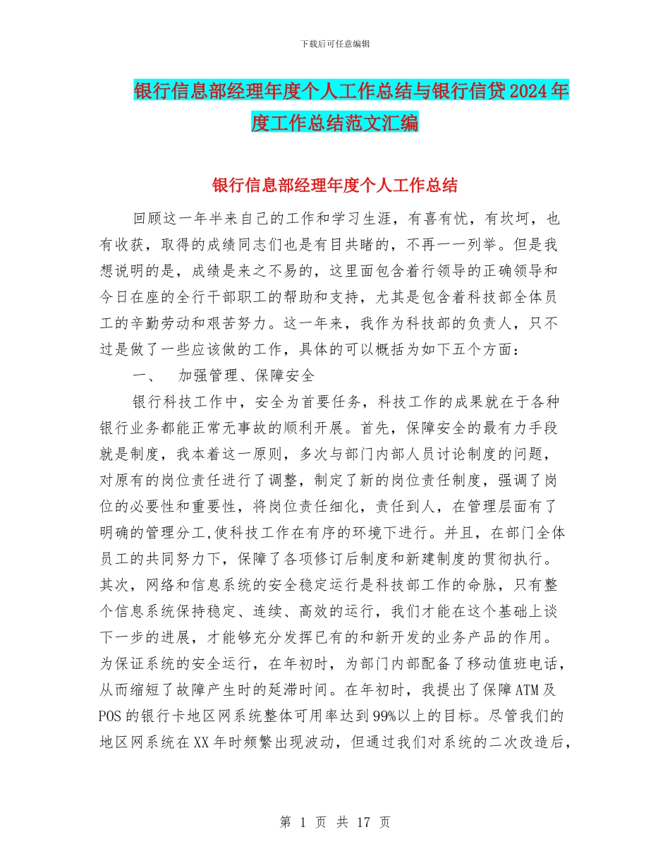 银行信息部经理年度个人工作总结与银行信贷2024年度工作总结范文汇编_第1页