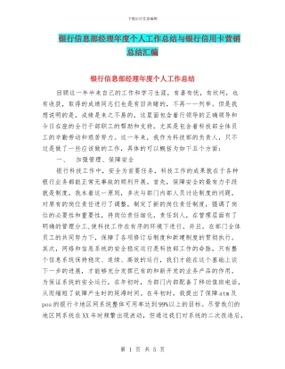 银行信息部经理年度个人工作总结与银行信用卡营销总结汇编