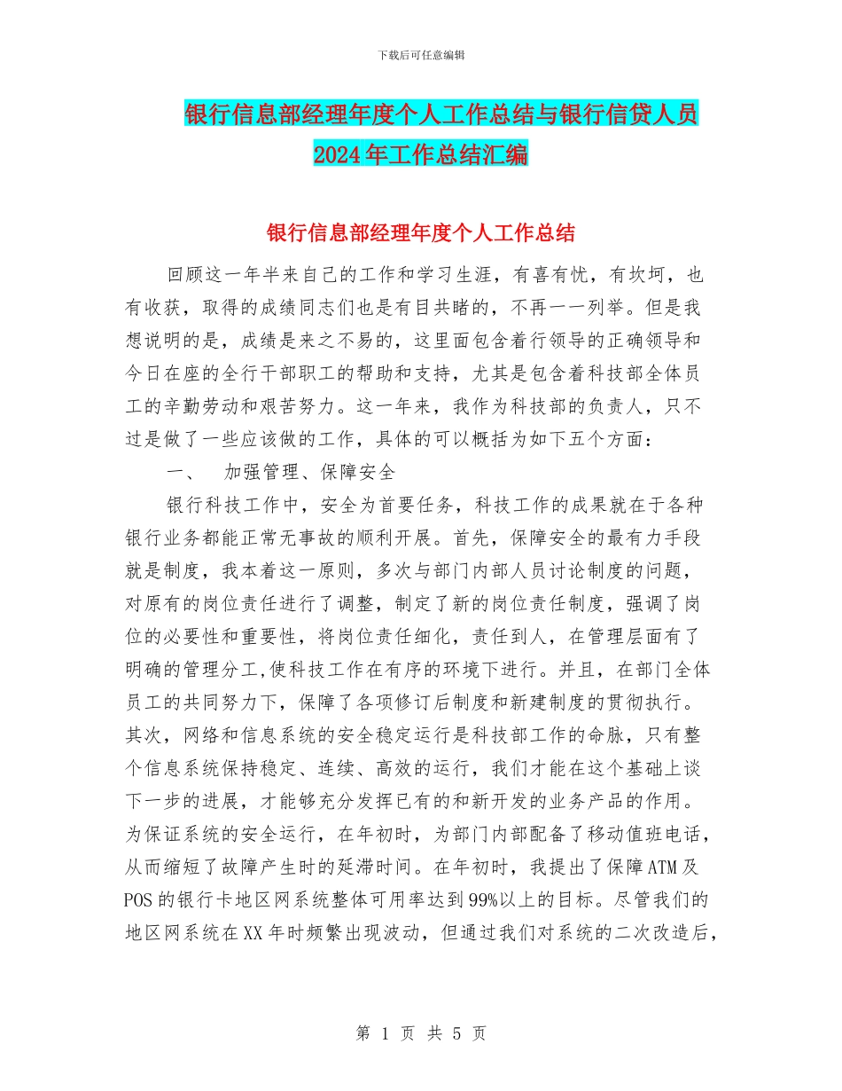 银行信息部经理年度个人工作总结与银行信贷人员2024年工作总结汇编_第1页
