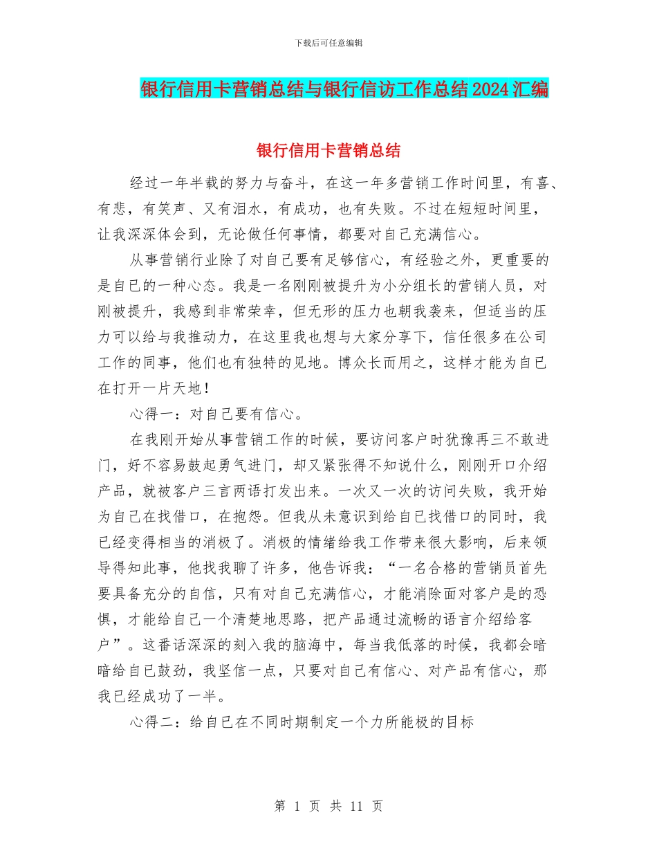 银行信用卡营销总结与银行信访工作总结2024汇编_第1页
