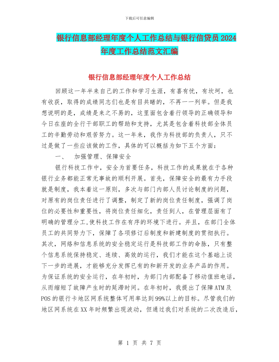 银行信息部经理年度个人工作总结与银行信贷员2024年度工作总结范文汇编_第1页