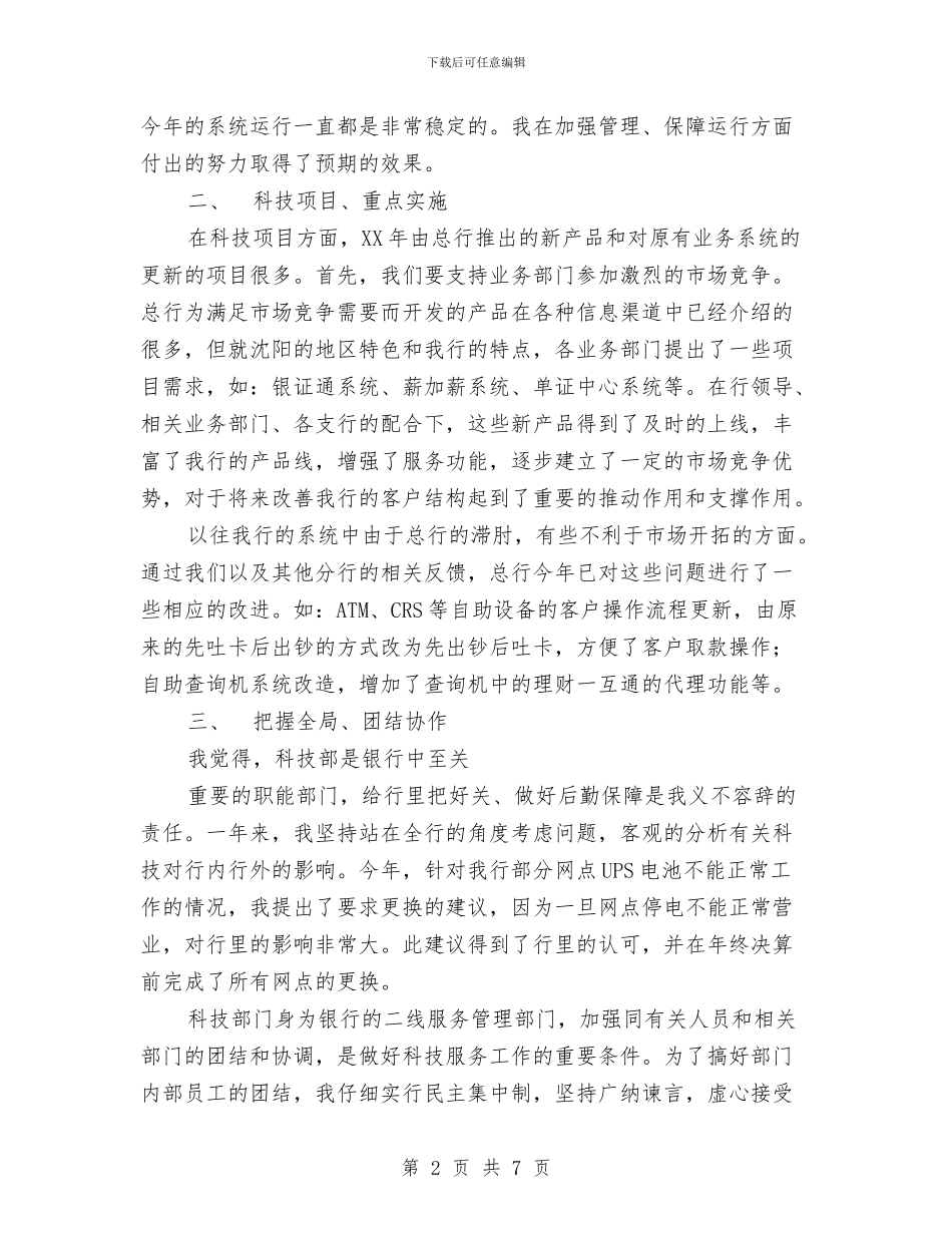 银行信息部经理年度个人工作总结与银行信贷员2024年度工作总结范文汇编_第2页