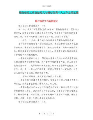 银行信访工作总结范文与银行信贷个人工作总结汇编