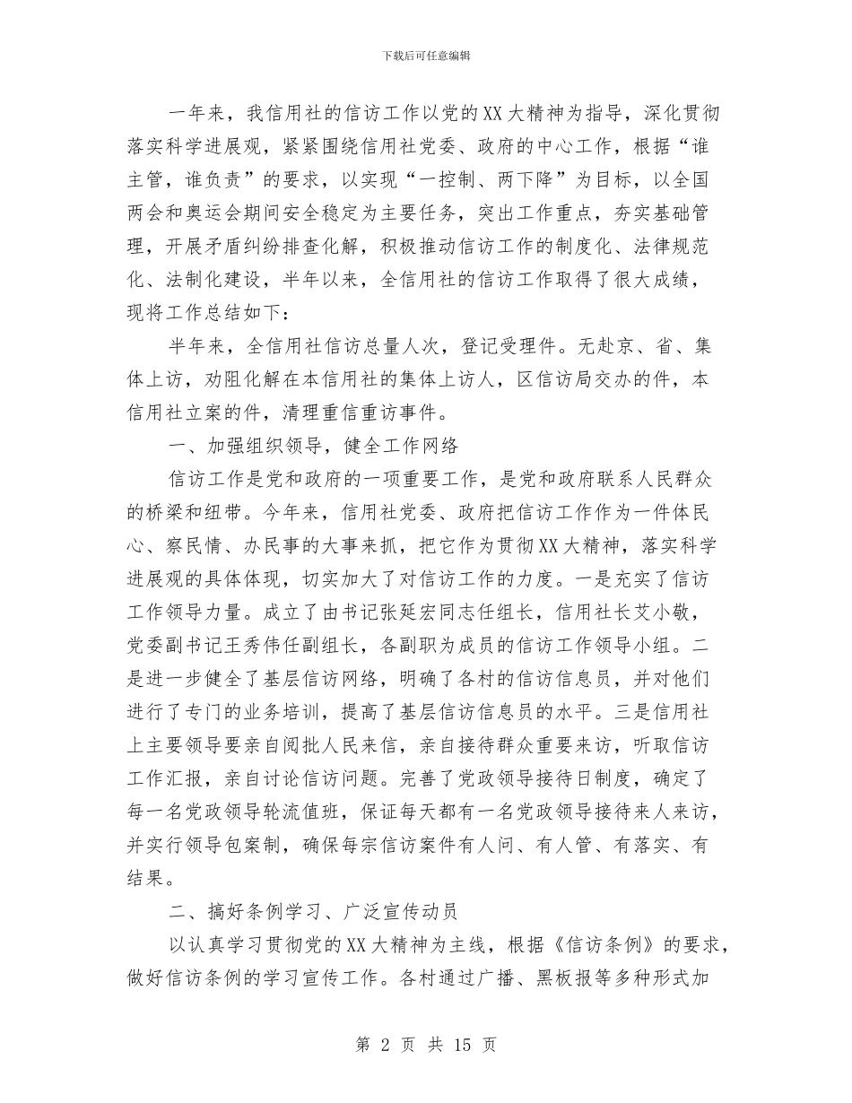 银行信访工作总结范文与银行信贷人员工作总结范文汇编_第2页
