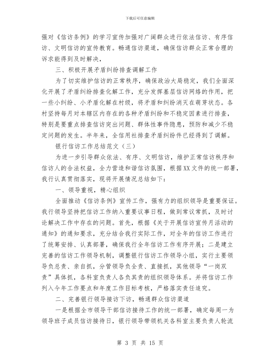 银行信访工作总结范文与银行信贷人员工作总结范文汇编_第3页