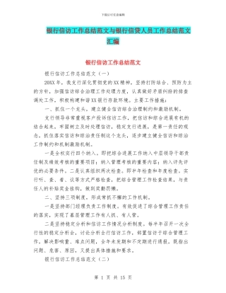 银行信访工作总结范文与银行信贷人员工作总结范文汇编