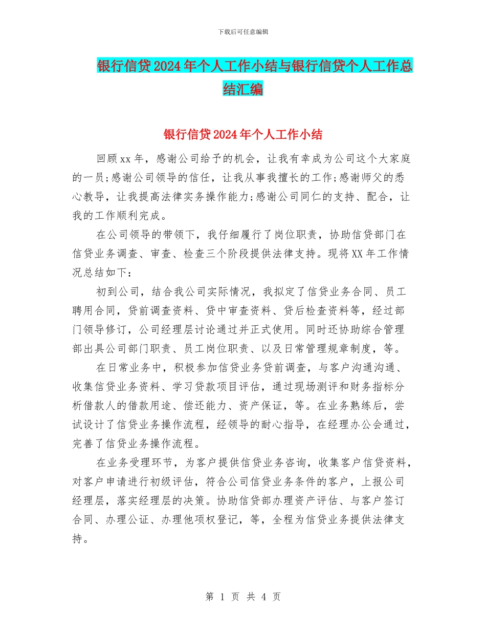 银行信贷2024年个人工作小结与银行信贷个人工作总结汇编_第1页