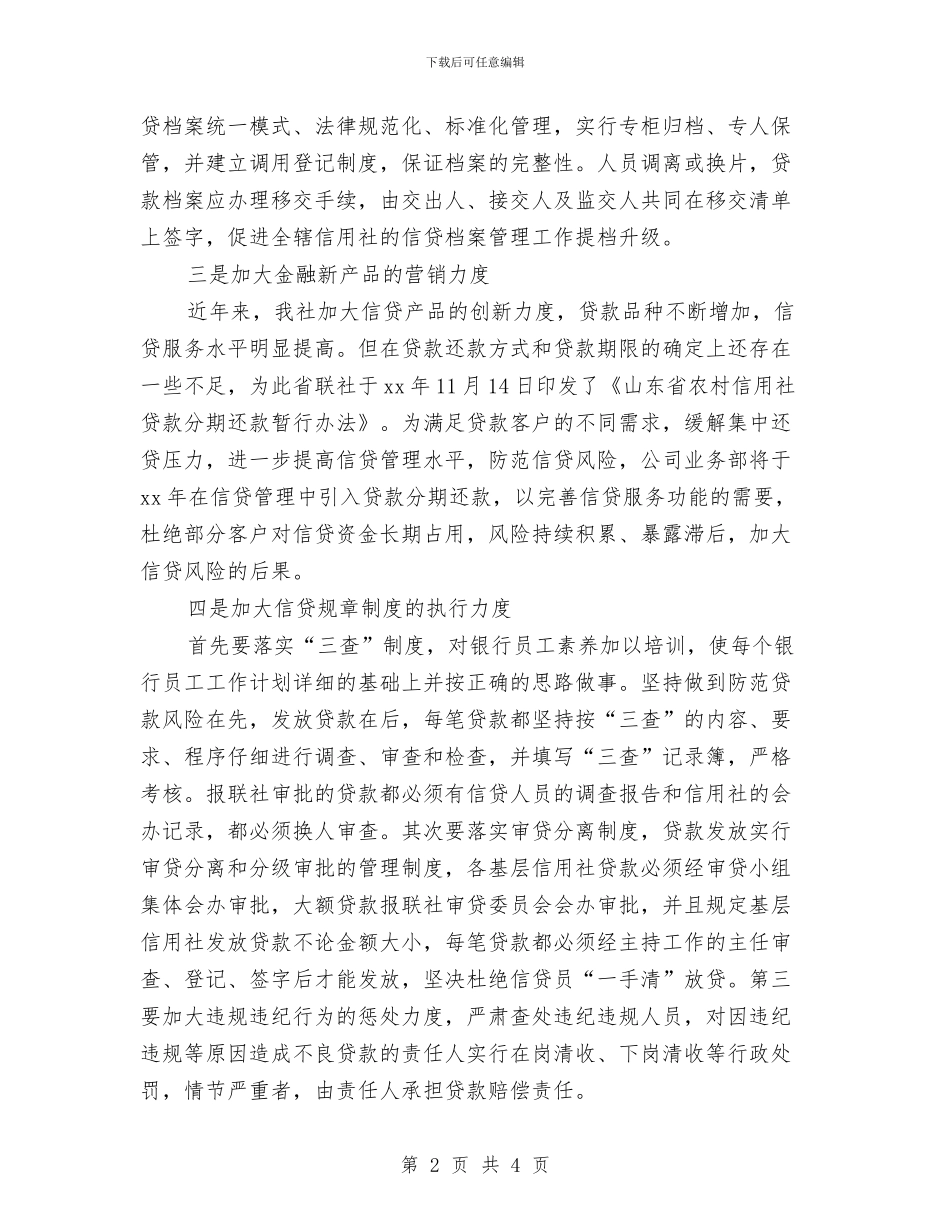 银行信贷2024年工作思路范文与银行信贷优秀工作计划汇编_第2页