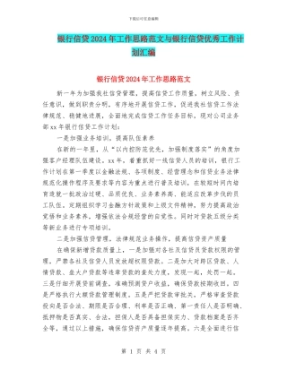 银行信贷2024年工作思路范文与银行信贷优秀工作计划汇编