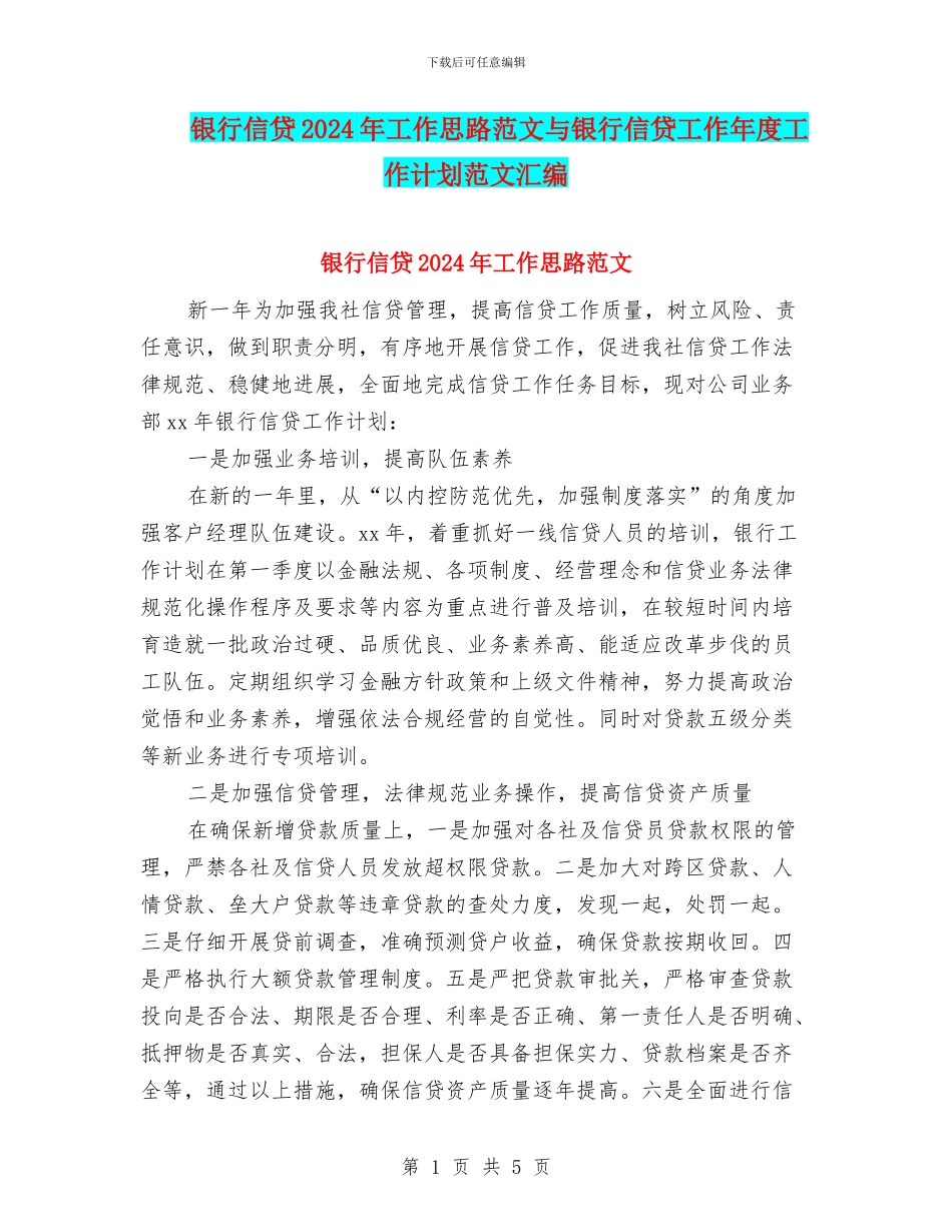 银行信贷2024年工作思路范文与银行信贷工作年度工作计划范文汇编_第1页