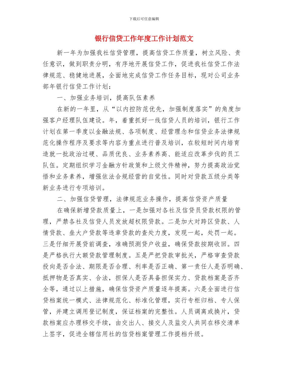 银行信贷2024年工作思路范文与银行信贷工作年度工作计划范文汇编_第3页