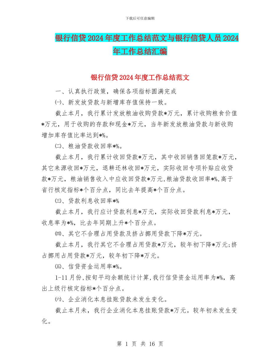 银行信贷2024年度工作总结范文与银行信贷人员2024年工作总结汇编_第1页