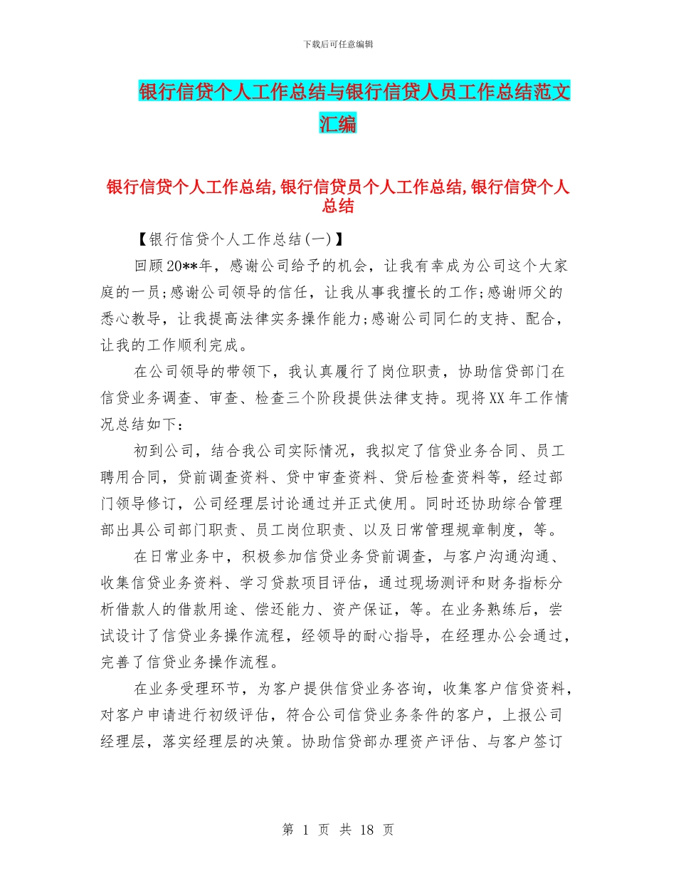 银行信贷个人工作总结与银行信贷人员工作总结范文汇编_第1页