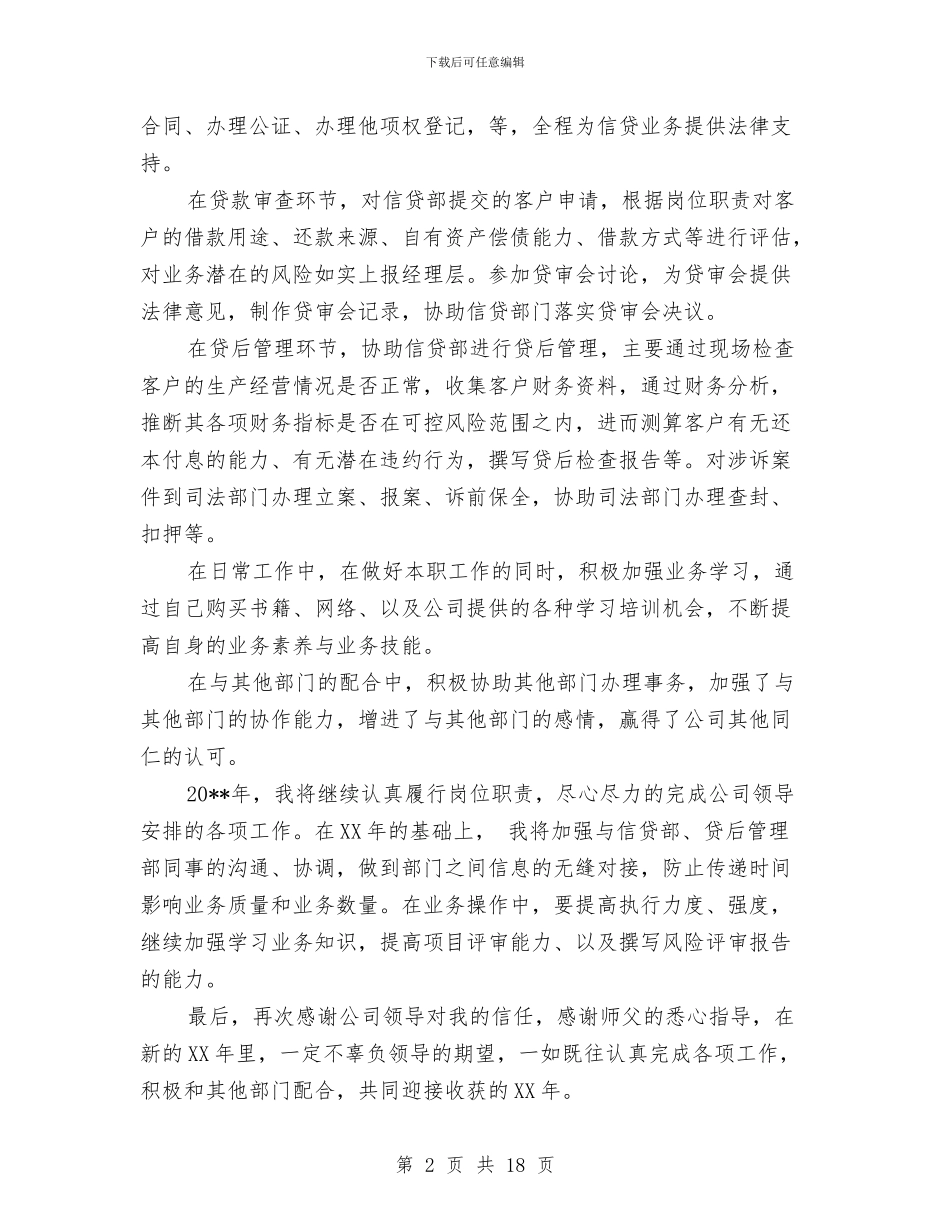 银行信贷个人工作总结与银行信贷人员工作总结范文汇编_第2页