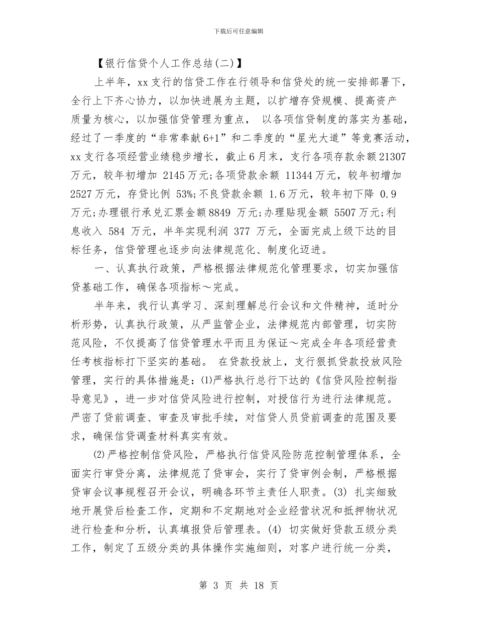 银行信贷个人工作总结与银行信贷人员工作总结范文汇编_第3页