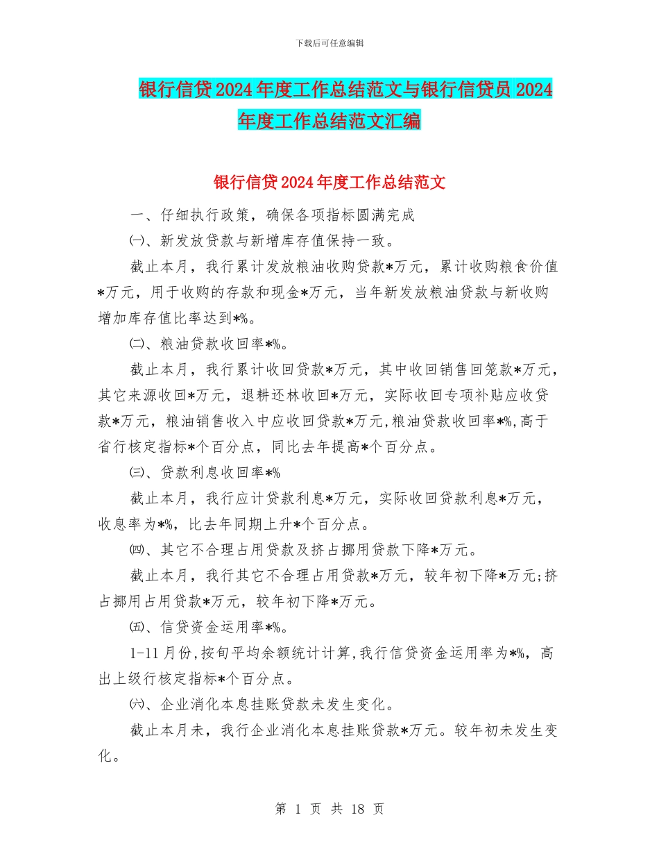 银行信贷2024年度工作总结范文与银行信贷员2024年度工作总结范文汇编_第1页