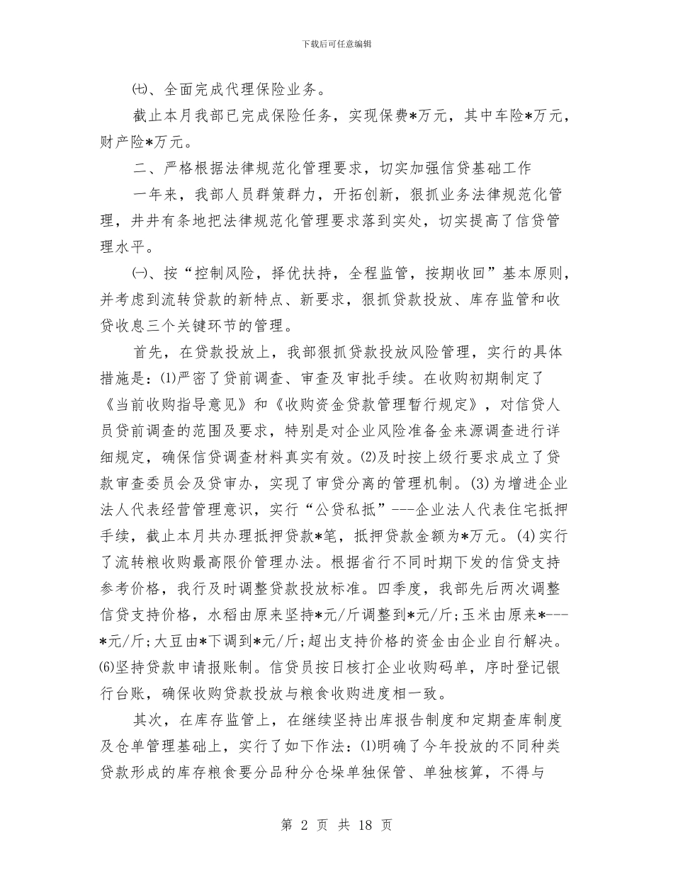 银行信贷2024年度工作总结范文与银行信贷员2024年度工作总结范文汇编_第2页