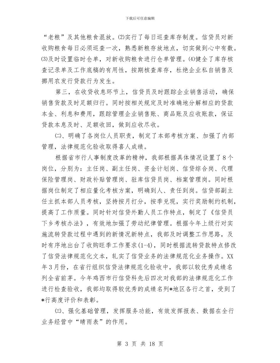 银行信贷2024年度工作总结范文与银行信贷员2024年度工作总结范文汇编_第3页