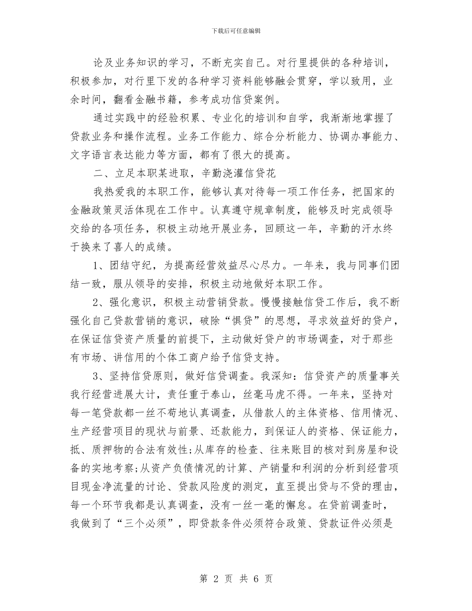 银行信贷个人总结与银行信贷员2024年度工作总结汇编_第2页