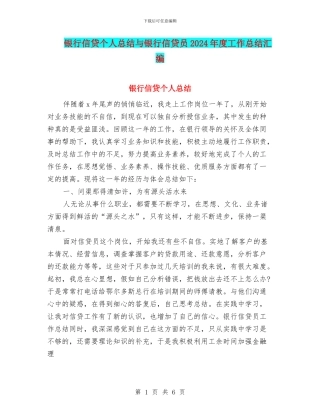 银行信贷个人总结与银行信贷员2024年度工作总结汇编