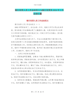银行信贷人员工作总结范文与银行信贷员2024年工作总结汇编