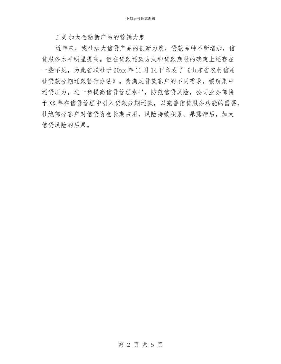 银行信贷优秀工作计划与银行信贷工作年度工作计划范文汇编_第2页