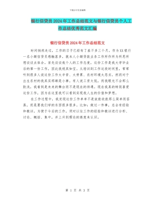 银行信贷员2024年工作总结范文与银行信贷员个人工作总结优秀范文汇编