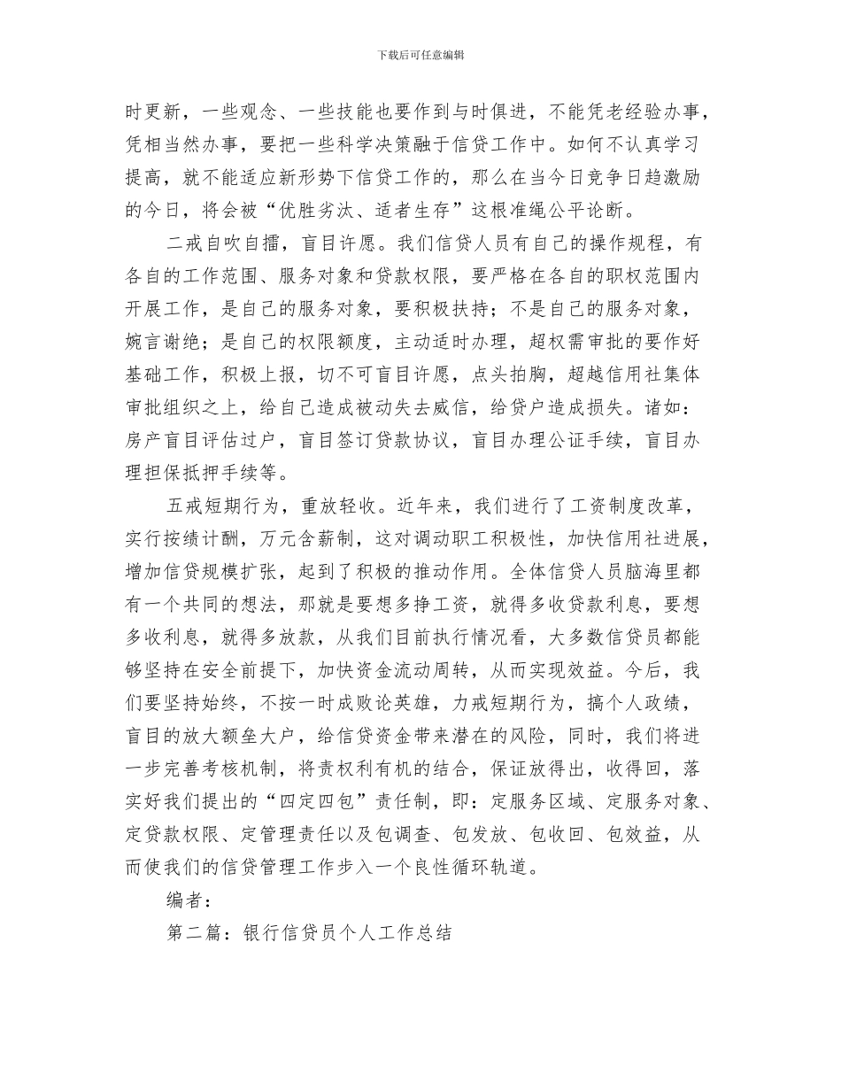 银行信贷员2024年工作总结范文与银行信贷员个人工作总结汇编_第3页