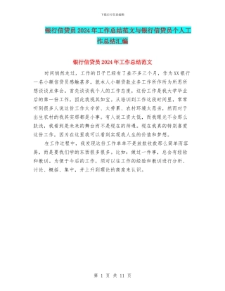 银行信贷员2024年工作总结范文与银行信贷员个人工作总结汇编