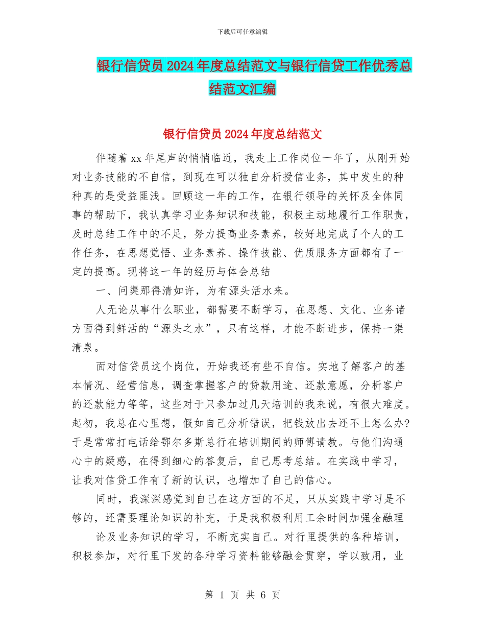 银行信贷员2024年度总结范文与银行信贷工作优秀总结范文汇编_第1页