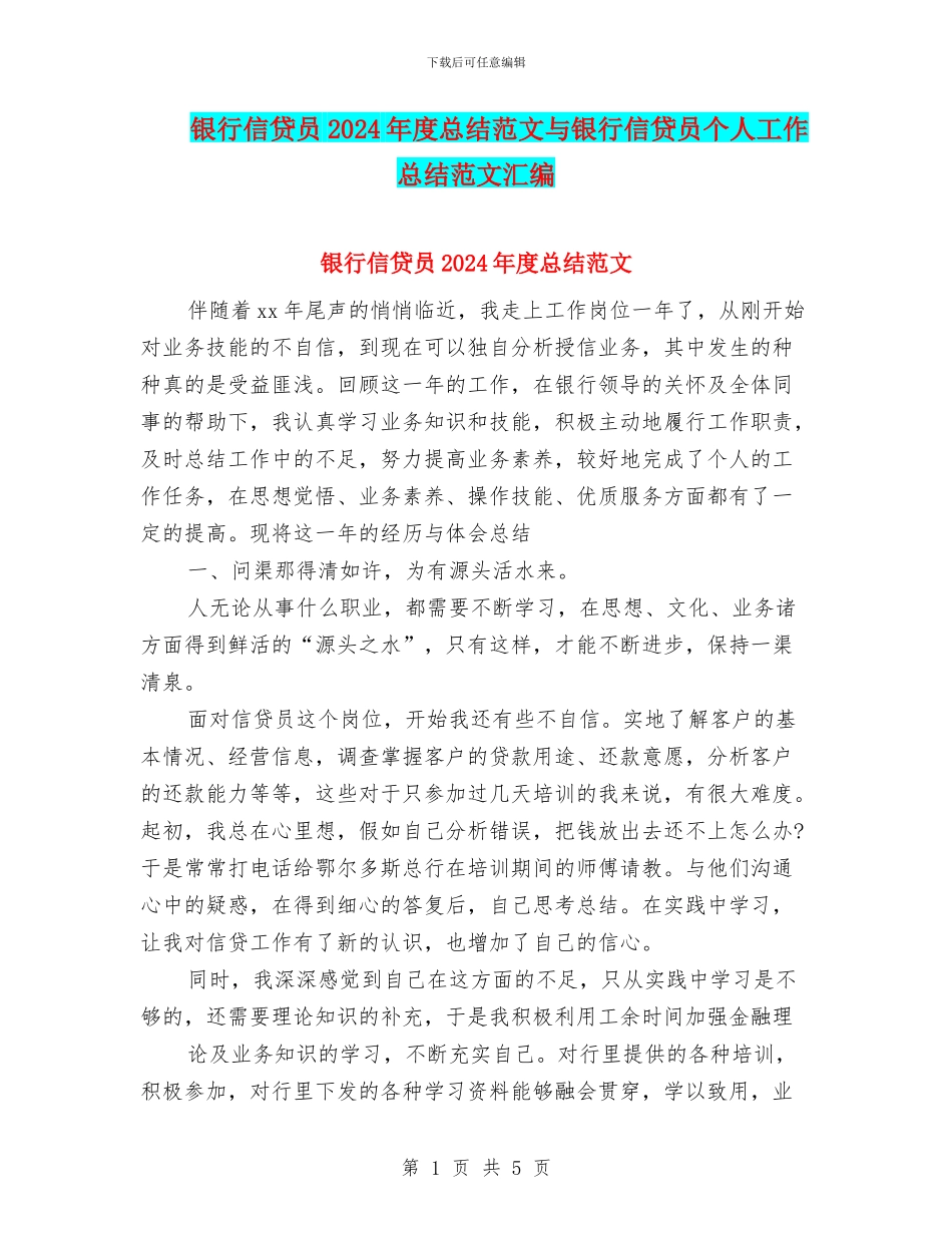 银行信贷员2024年度总结范文与银行信贷员个人工作总结范文汇编_第1页