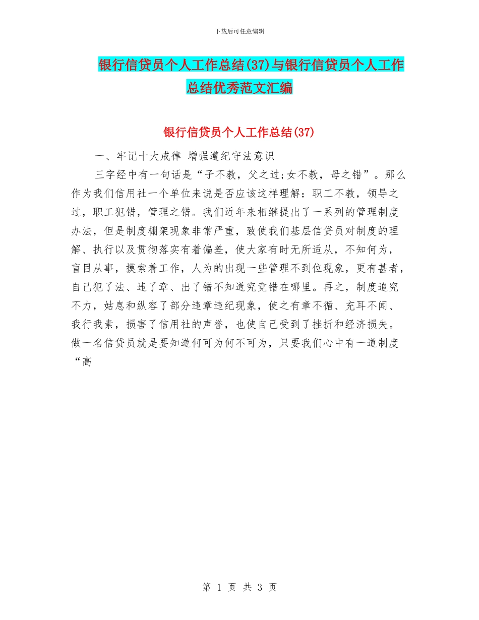 银行信贷员个人工作总结(37)与银行信贷员个人工作总结优秀范文汇编_第1页