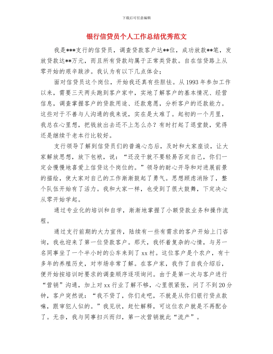 银行信贷员个人工作总结(37)与银行信贷员个人工作总结优秀范文汇编_第2页
