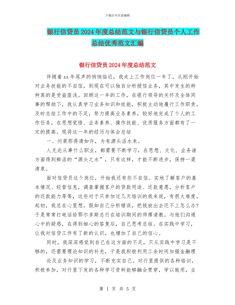 银行信贷员2024年度总结范文与银行信贷员个人工作总结优秀范文汇编_第1页