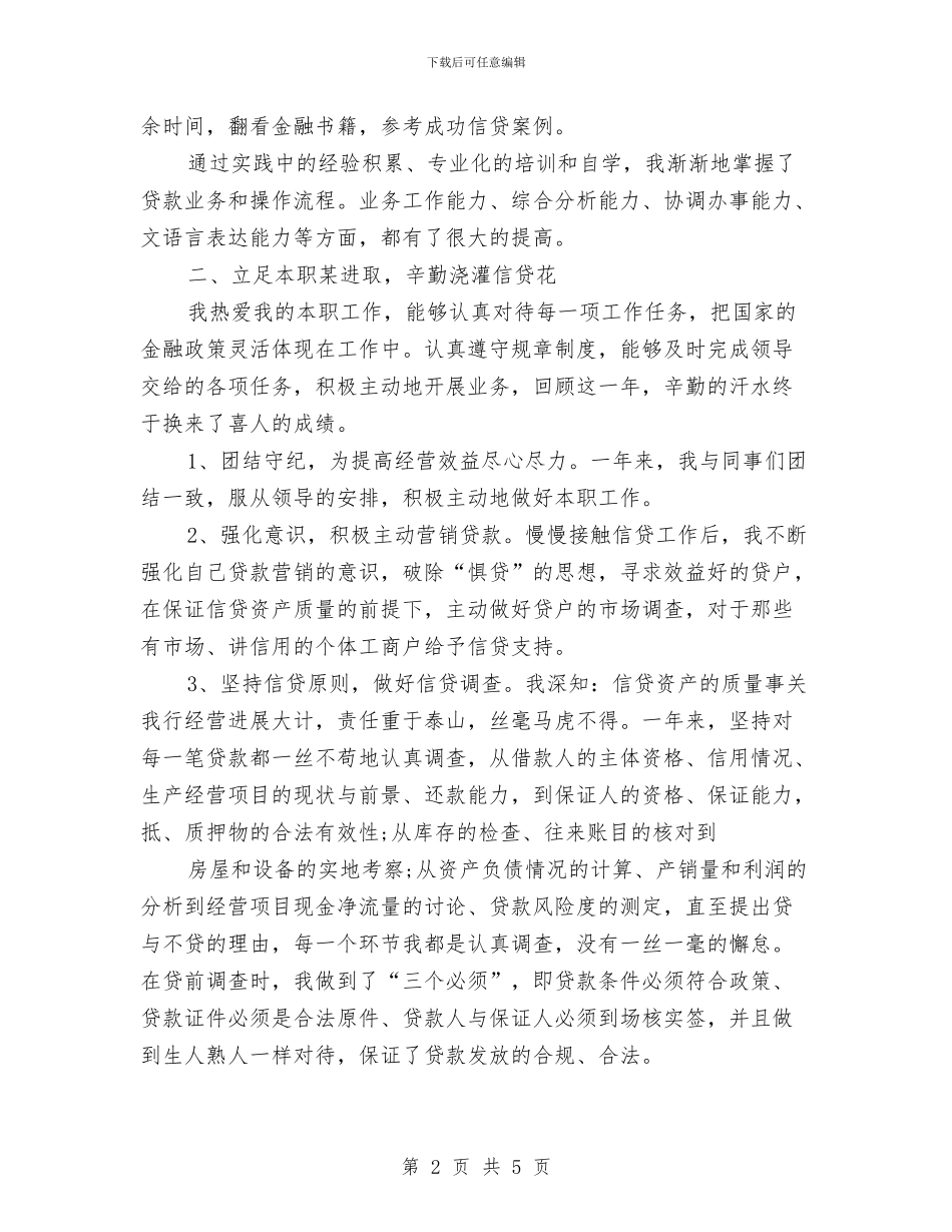 银行信贷员2024年度总结范文与银行信贷员个人工作总结优秀范文汇编_第2页