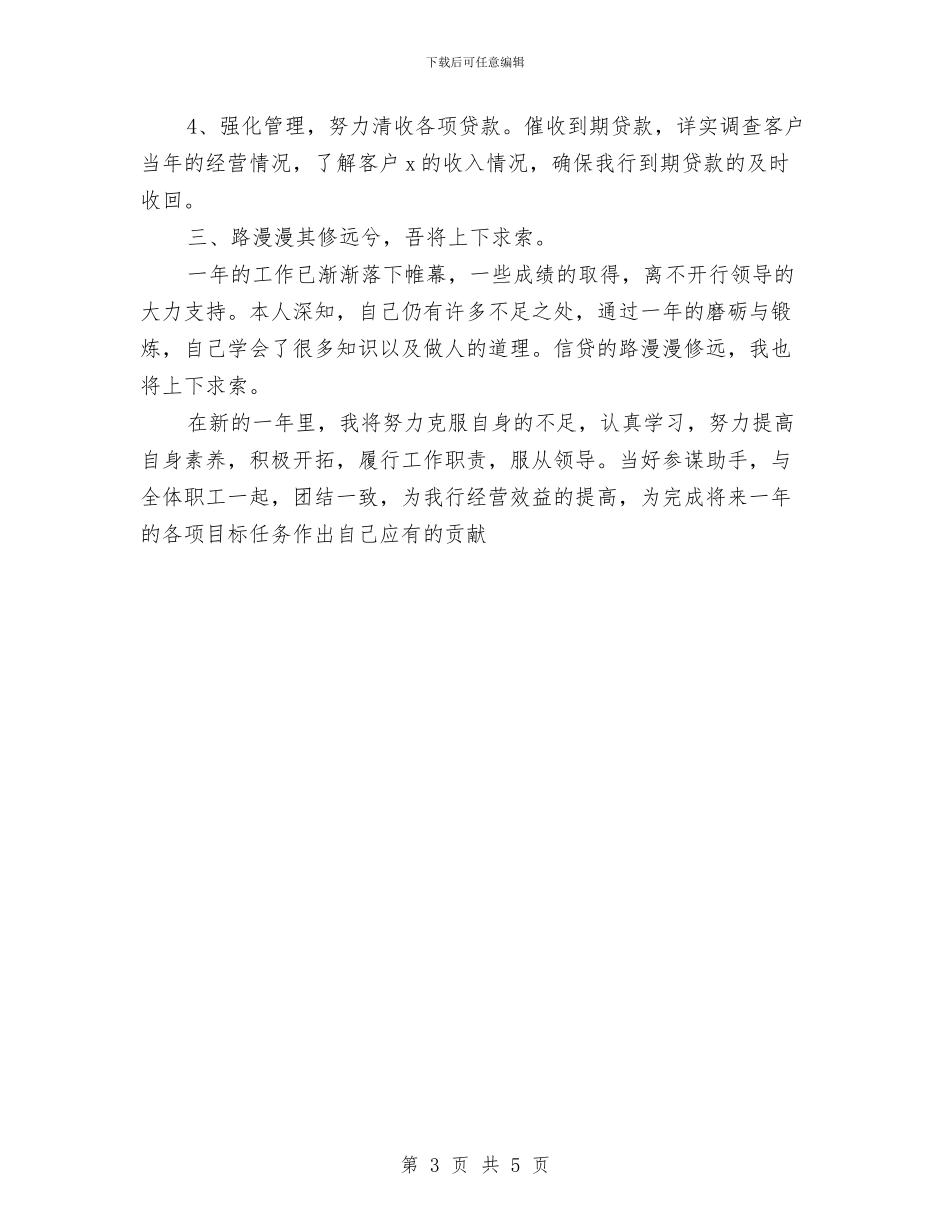 银行信贷员2024年度总结范文与银行信贷员个人工作总结优秀范文汇编_第3页