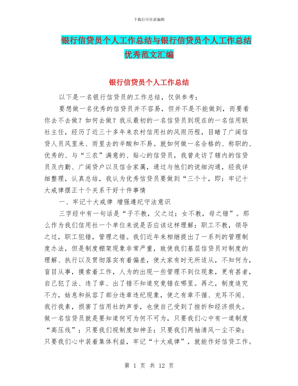 银行信贷员个人工作总结与银行信贷员个人工作总结优秀范文汇编_第1页