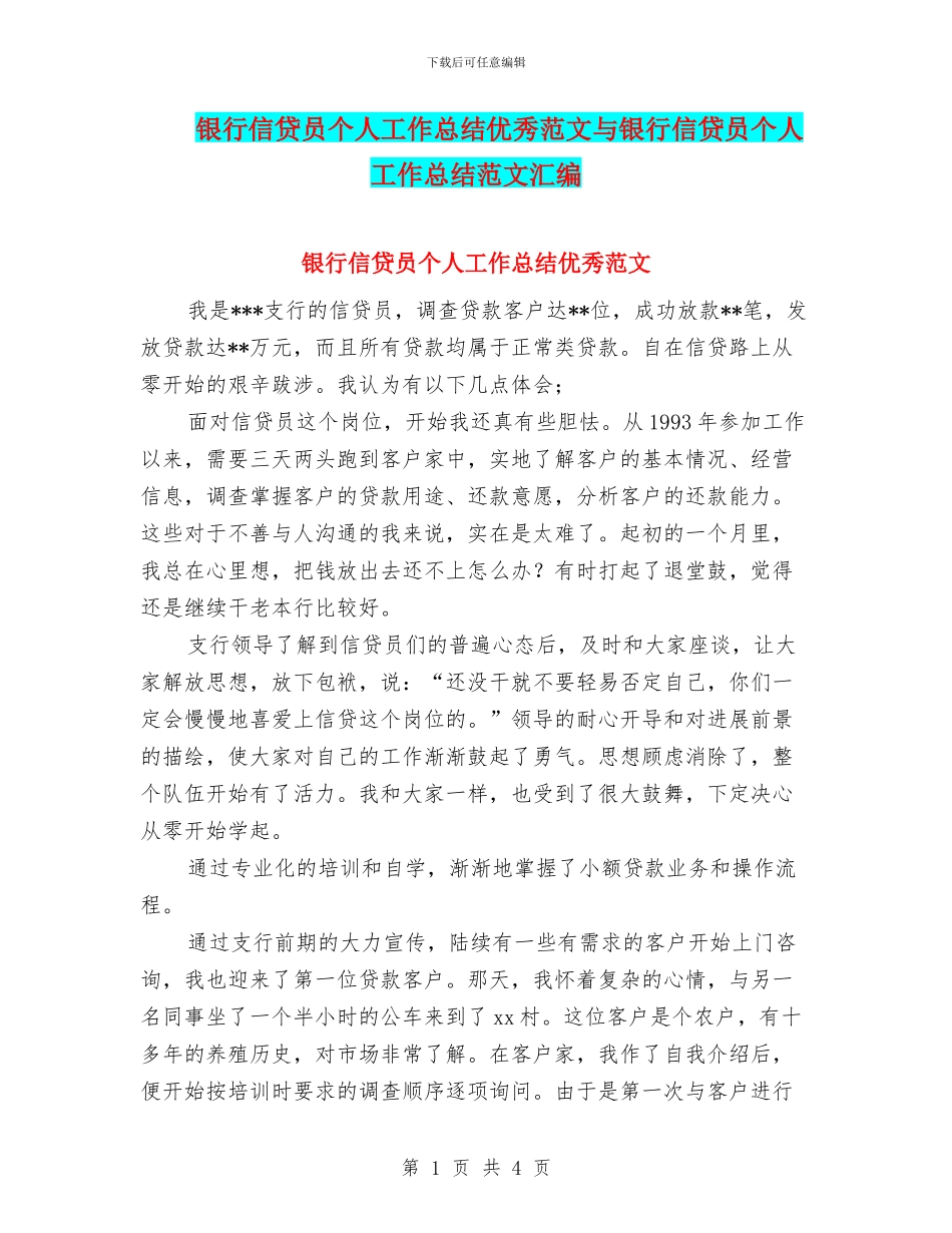 银行信贷员个人工作总结优秀范文与银行信贷员个人工作总结范文汇编_第1页