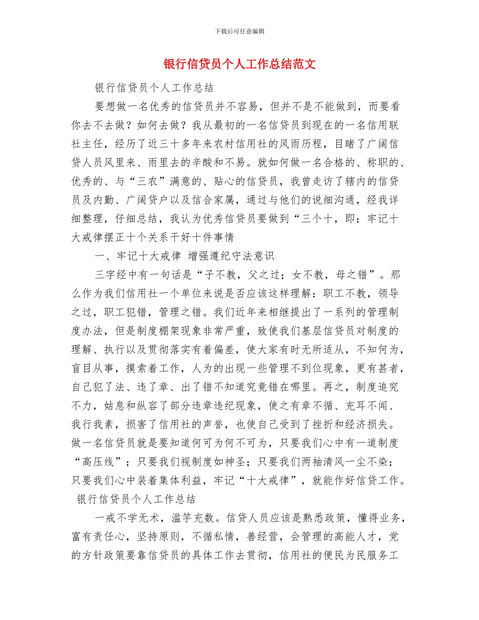 银行信贷员个人工作总结优秀范文与银行信贷员个人工作总结范文汇编_第3页