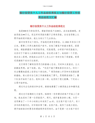 银行信贷员个人工作总结优秀范文与银行信贷工作优秀总结范文汇编