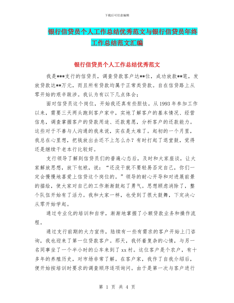 银行信贷员个人工作总结优秀范文与银行信贷员年终工作总结范文汇编_第1页