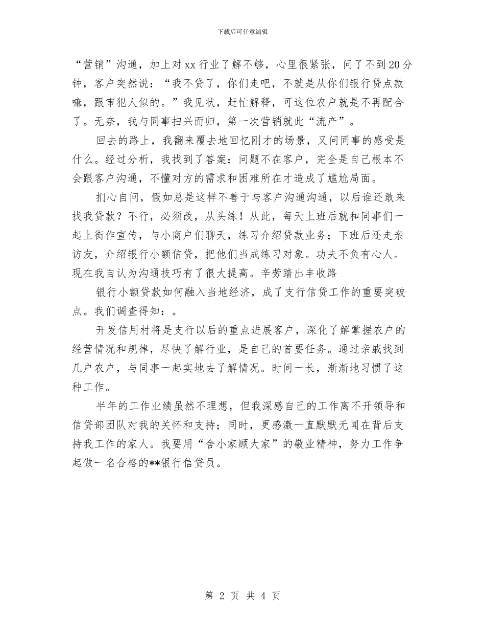 银行信贷员个人工作总结优秀范文与银行信贷员年终工作总结范文汇编_第2页