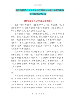 银行信贷员个人工作总结优秀范文与银行信贷员年终工作总结范文汇编