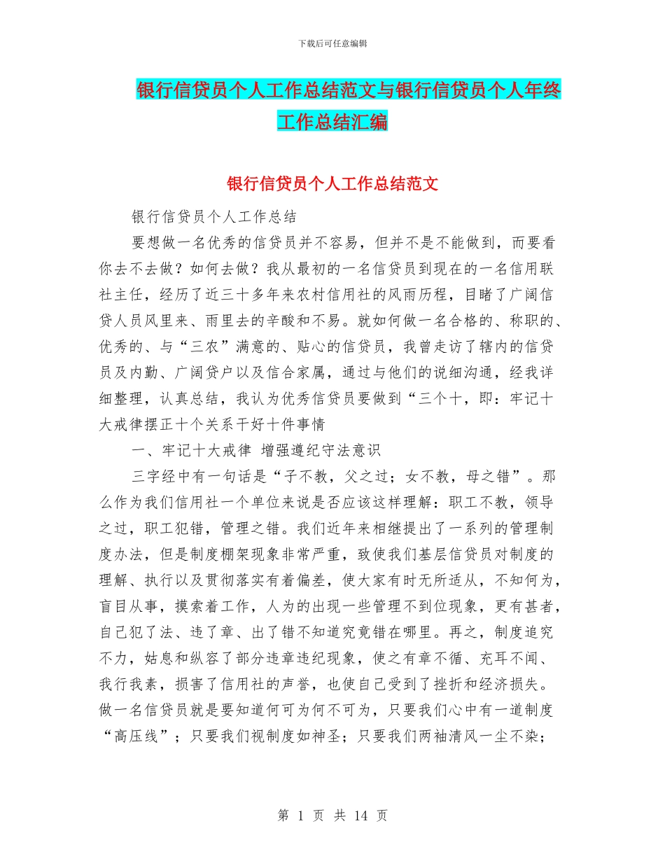 银行信贷员个人工作总结范文与银行信贷员个人年终工作总结汇编_第1页