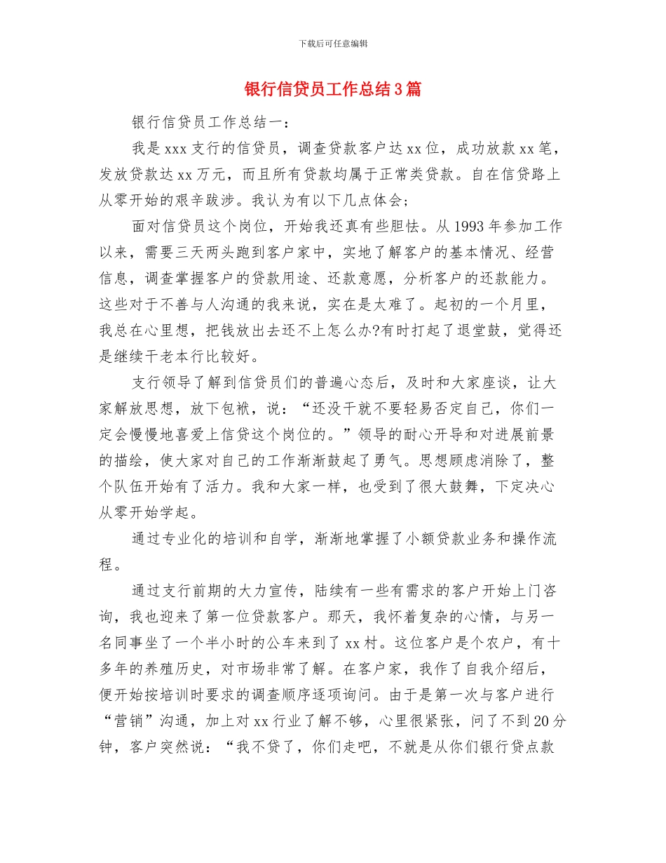 银行信贷员个人工作总结范文与银行信贷员工作总结3篇汇编_第3页