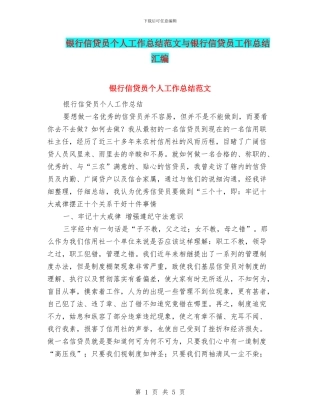 银行信贷员个人工作总结范文与银行信贷员工作总结汇编