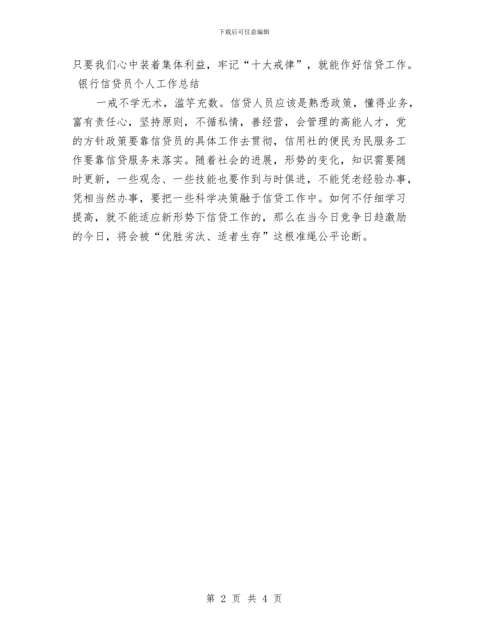 银行信贷员个人工作总结范文与银行信贷员年终工作总结范文汇编_第2页