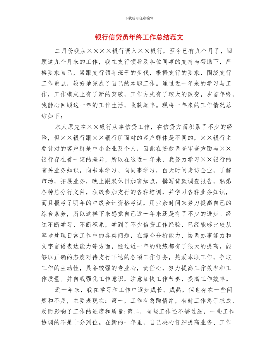 银行信贷员个人工作总结范文与银行信贷员年终工作总结范文汇编_第3页